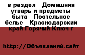  в раздел : Домашняя утварь и предметы быта » Постельное белье . Краснодарский край,Горячий Ключ г.